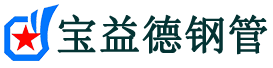 宝益德钢管嵊泗分公司-嵊泗声测管现货-嵊泗本地资源现货